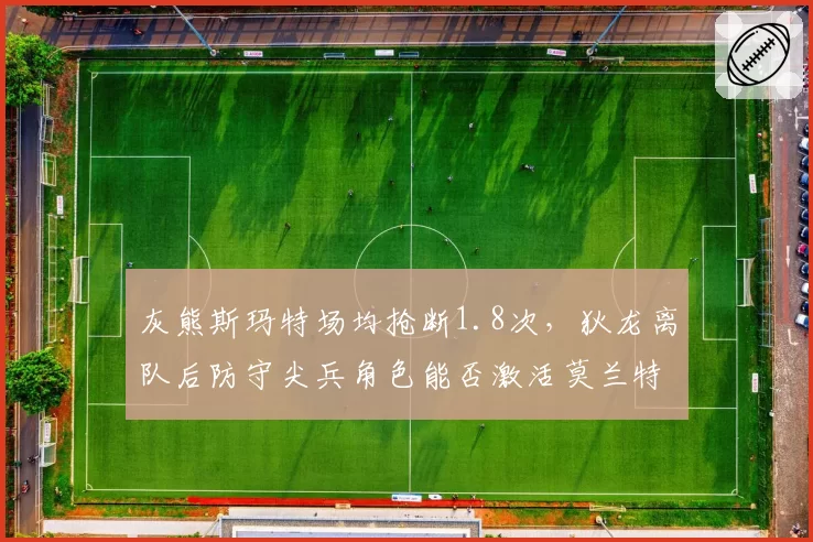 灰熊斯玛特场均抢断1.8次，狄龙离队后防守尖兵角色能否激活莫兰特冲击力