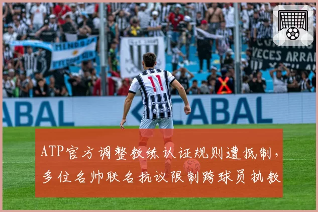 ATP官方调整教练认证规则遭抵制，多位名帅联名抗议限制跨球员执教