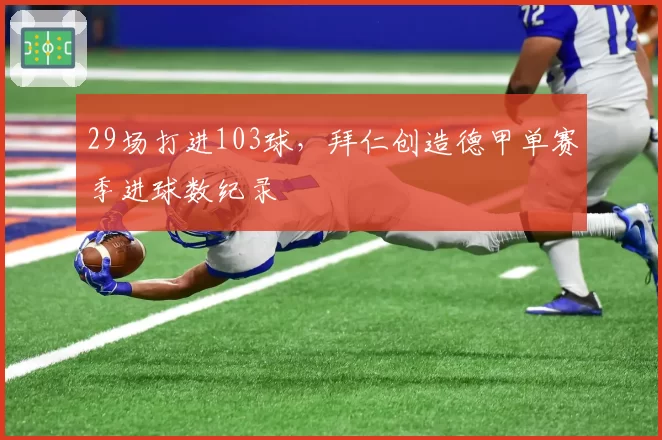 29场打进103球,拜仁创造德甲单赛季进球数纪录