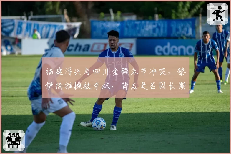 福建浔兴与四川金强末节冲突，黎伊扬推搡被夺权，背后是否因长期裁判不公？