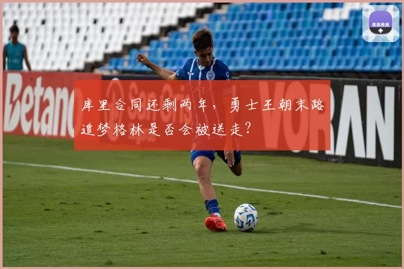 库里合同还剩两年,勇士王朝末路追梦格林是否会被送走?