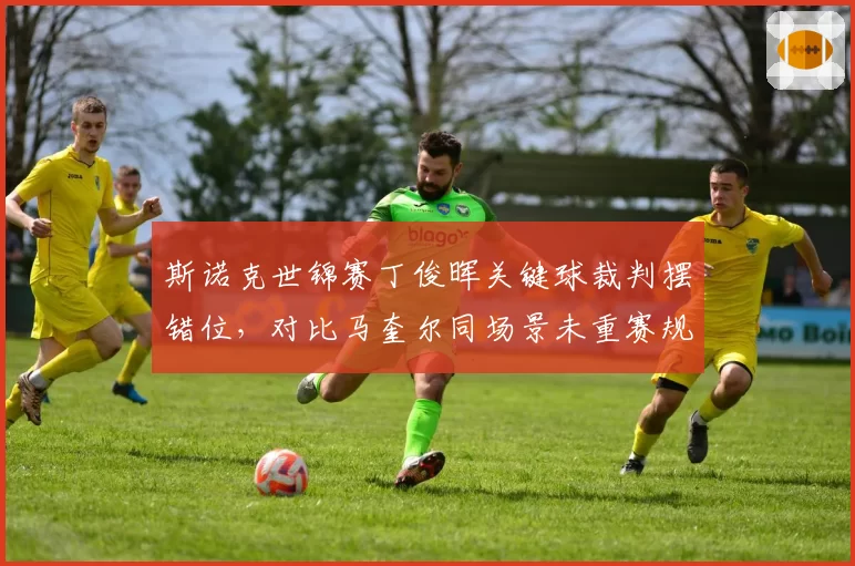 斯诺克世锦赛丁俊晖关键球裁判摆错位,对比马奎尔同场景未重赛规则漏洞遭质疑__br_
