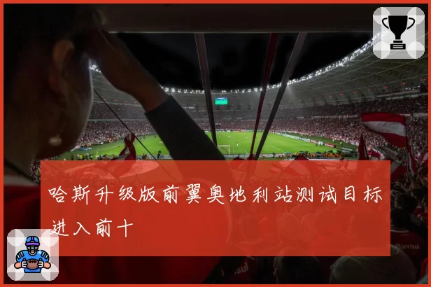 哈斯升级版前翼奥地利站测试目标进入前十