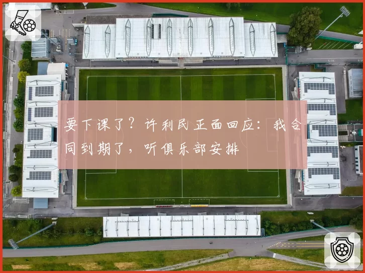 要下课了？许利民正面回应：我合同到期了，听俱乐部安排