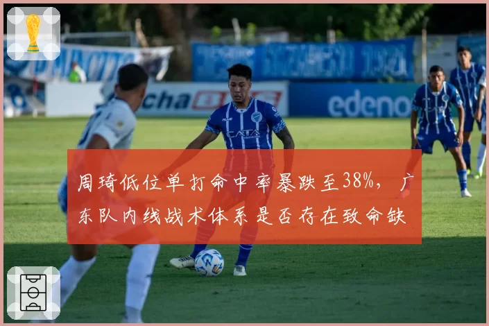 周琦低位单打命中率暴跌至38%，广东队内线战术体系是否存在致命缺陷