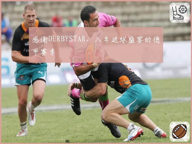 感谢DERBYSTAR，八年进球盛宴的德甲赛季