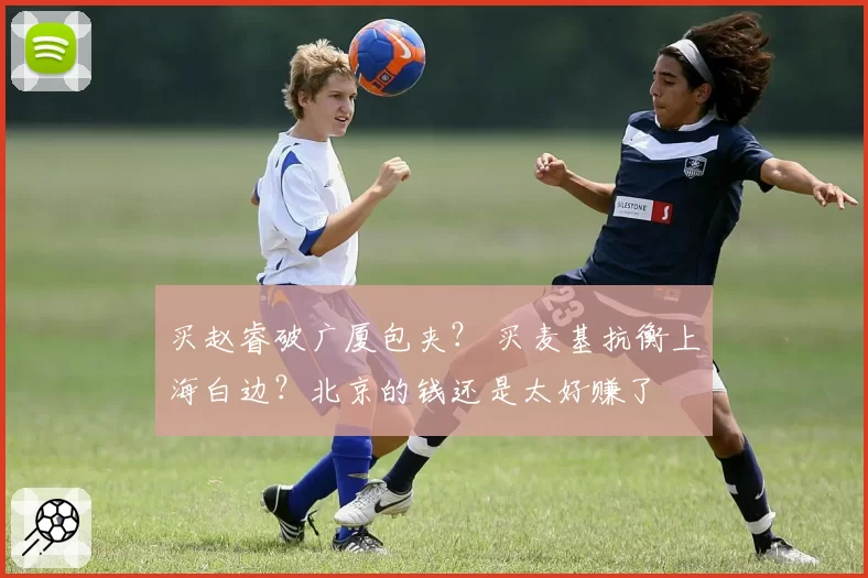 买赵睿破广厦包夹？ 买麦基抗衡上海白边？北京的钱还是太好赚了