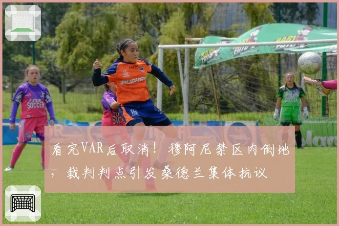 看完VAR后取消!穆阿尼禁区内倒地,裁判判点引发桑德兰集体抗议