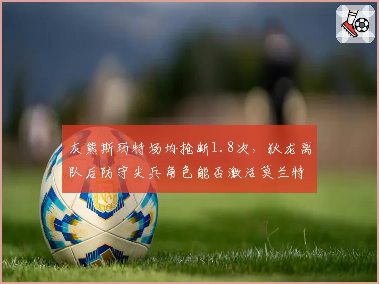 灰熊斯玛特场均抢断1.8次，狄龙离队后防守尖兵角色能否激活莫兰特冲击力