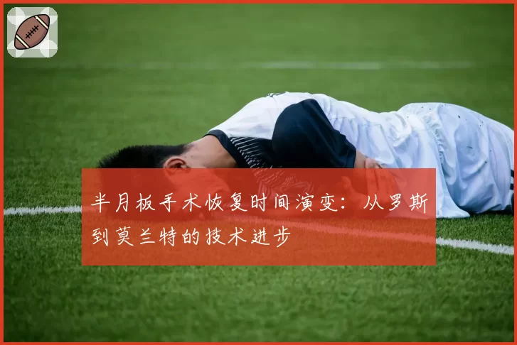 半月板手术恢复时间演变：从罗斯到莫兰特的技术进步