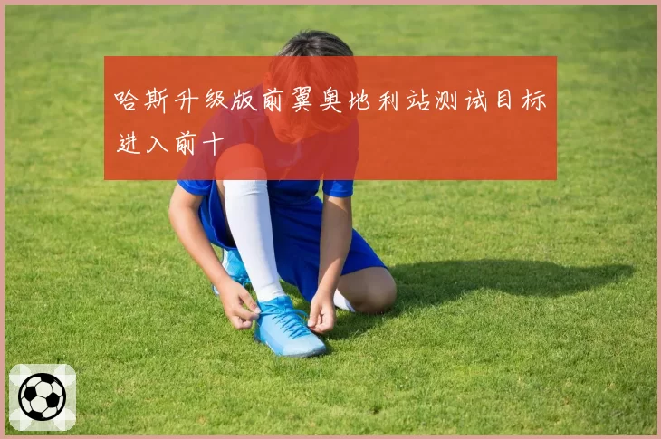 哈斯升级版前翼奥地利站测试目标进入前十
