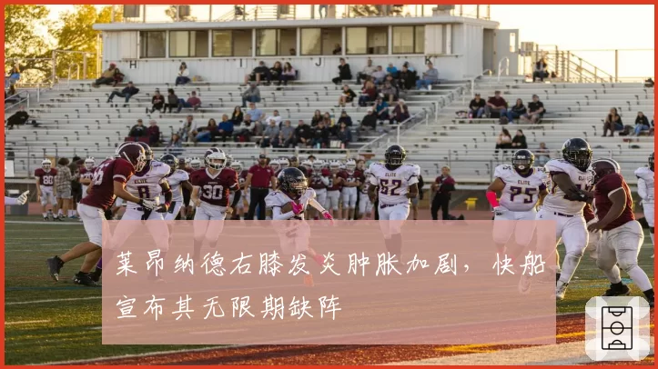 莱昂纳德右膝发炎肿胀加剧，快船宣布其无限期缺阵