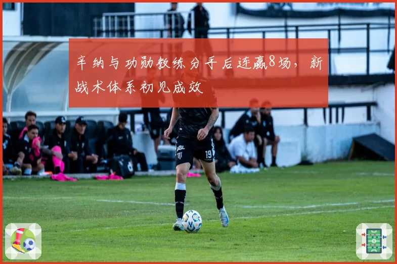 辛纳与功勋教练分手后连赢8场,新战术体系初见成效
